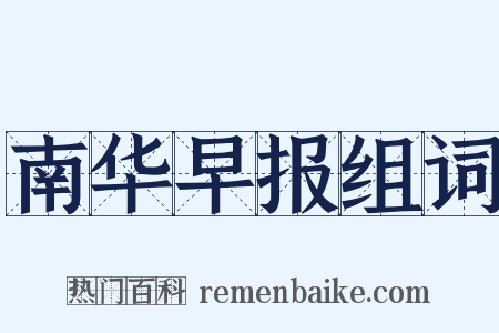 南华早报组词是什么意思的图片